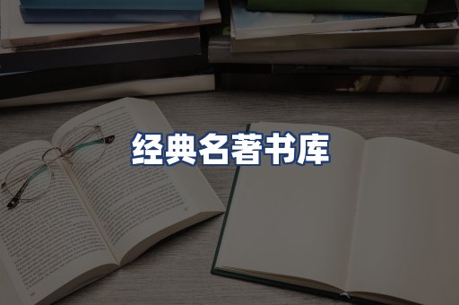 经典名著书库